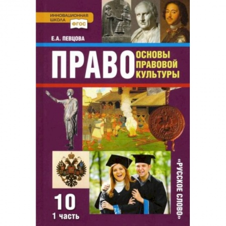 Дополнительные учебные пособия, книга Право. Основы правовой культуры. 10 класс. Базовый и углубленный уровни. Учебник. Часть 1. ФГОС заказать
