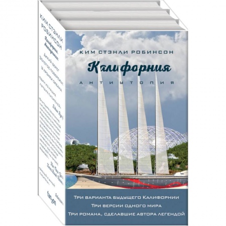 Классическая зарубежная фантастика, книга Калифорния. Антиутопия. Дикий берег. Золотое побережье. У кромки океана (комплект из 3 книг) заказать