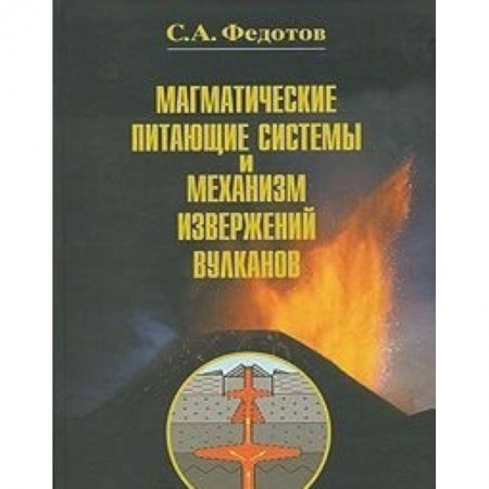 Географические науки, книга Магматические питающие системы и механизм извержений вулканов заказать