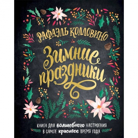 Общая психология, книга Зимние праздники. Книга для волшебного настроения в самое красивое время года заказать