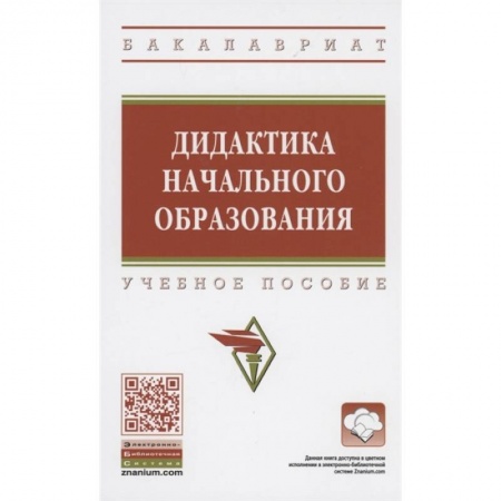 Дошкольное воспитание, книга Дидактика начального образования: Учебник заказать
