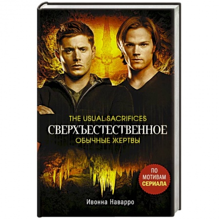 Мистика, ужасы, книга Сверхъестественное. Обычные жертвы заказать