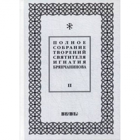 Духовная литература, книга Полное собрание творений святителя Игнатия Брянчанинова заказать