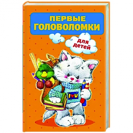 Кроссворды, головоломки, комиксы, книга Первые головоломки для детей заказать