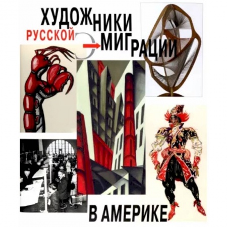 Мемуары, биографии деятелей культуры, искусства, книга Художники русской эмиграции в Америке заказать