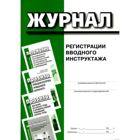 Общие справочники, книга Журнал регистрации вводного инструктажа заказать