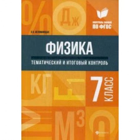 Физика. Астрономия, книга Физика. Тематический и итоговый контроль. 7 класс заказать