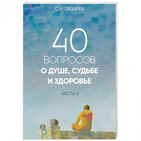 Эзотерика. Оккультизм, книга 40 вопросов о душе, судьбе и здоровье. Часть 2 заказать