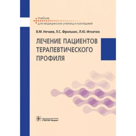 Терапия. Пульмонология, книга Лечение пациентов терапевтического профиля. Учебник заказать