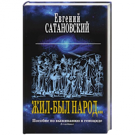 Политика, книга Жил-был народ… Пособие по выживанию в геноциде заказать