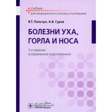 ЛОР. Оториноларингология, книга Болезни уха, горла и носа. Учебник заказать