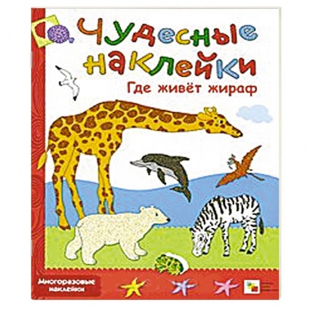 Книги, книга Где живет жираф заказать