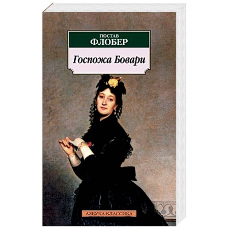 Зарубежная классика, книга Госпожа Бовари заказать
