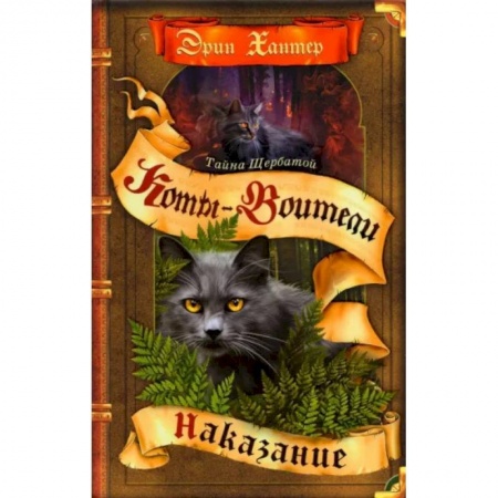 Мистика. Фантастика. Фэнтези, книга Коты-воители. Тайна Щербатой. Книга 2. Наказание заказать