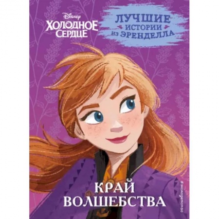 Другие герои, книга Холодное сердце. Книга 4. Край волшебства заказать