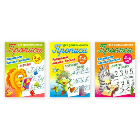 Письмо, мелкая моторика, книга Комплект из 3-х прописей 'Развиваем навыки письма' (5-6 лет) заказать