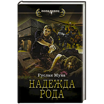 Надежда рода Надежда рода