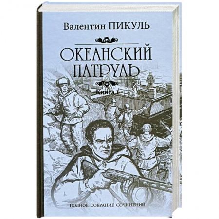 Русская современная проза, книга Океанский патруль. Роман в 2-х книгах. Книга 1. Аскольдовцы заказать