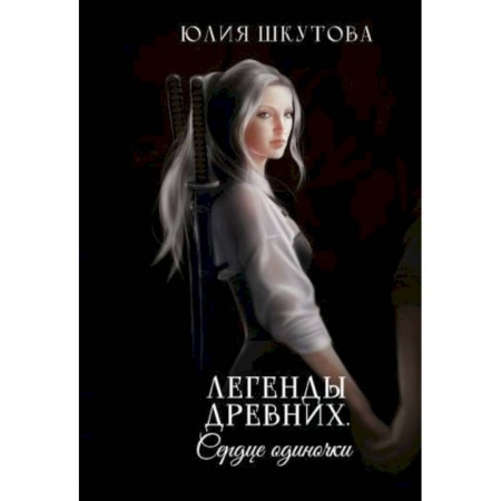 Русское фэнтези, книга Легенды древних. Сердце одиночки заказать