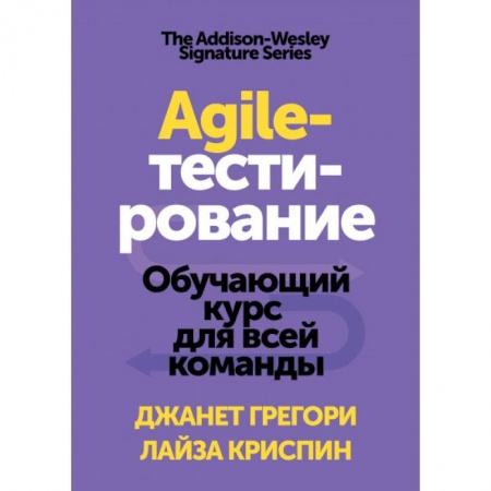 Управление проектами, книга Agile-тестирование. Обучающий курс для всей команды заказать