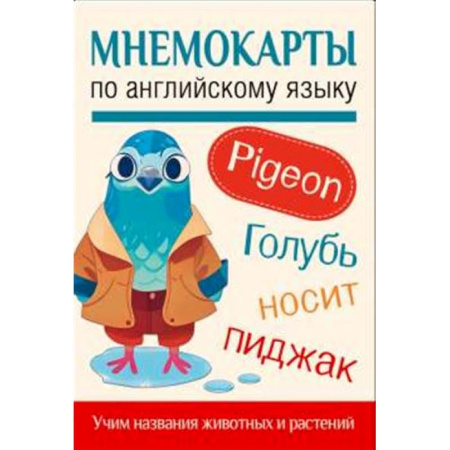 Детям. Школьникам. Студентам, книга Мнемокарты по английскому языку. Учим названия животных и растений заказать