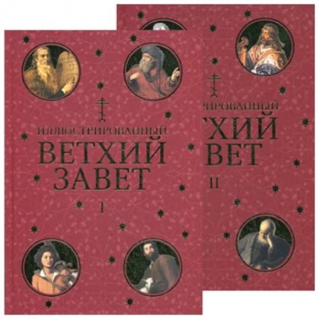 Молитвословы, акафисты, каноны, книга Иллюстрированный Ветхий Завет в 2 томах заказать