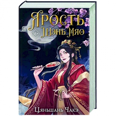 Зарубежное фэнтези, книга Ярость Шэнь Мяо заказать