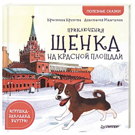 Сказки отечественных писателей, книга Приключения щенка на Красной площади. Полезные сказки заказать