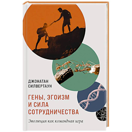 Психология управления, книга Гены,эгоизм и сила сотрудничества.Эволюция как командная игра заказать