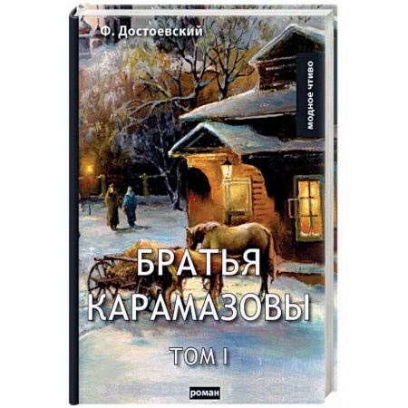 Русская классика, книга Братья Карамазовы. Том 1 заказать