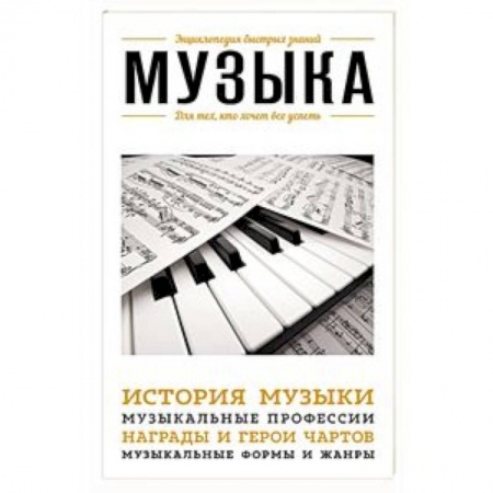 Другие учебные пособия, книга Музыка. Для тех, кто хочет все успеть заказать