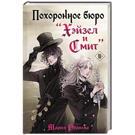 Русская фантастика, книга Похоронное бюро 'Хэйзел и Смит' заказать