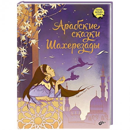 Сборники сказок, книга Арабские сказки Шахерезады заказать