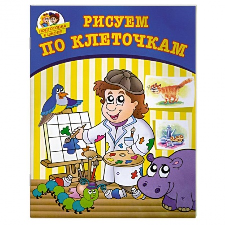 Книги, книга Рисуем по клеточкам заказать