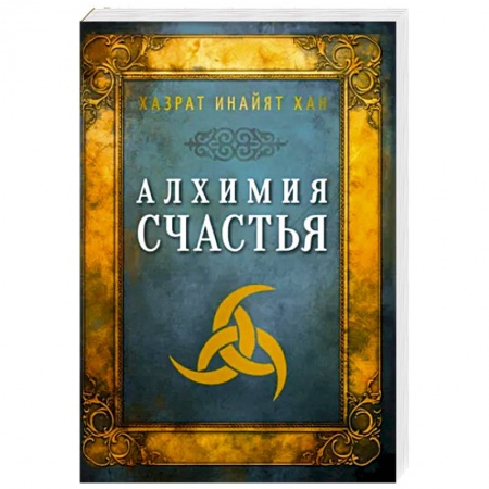 Практическая эзотерика, книга Алхимия счастья заказать
