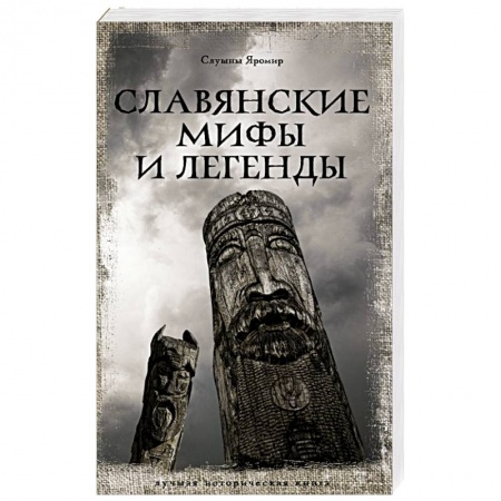 Исторический роман, книга Славянские мифы и легенды заказать
