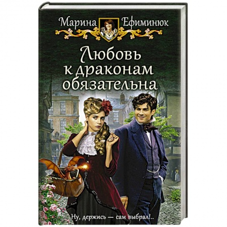 Русское фэнтези, книга Любовь к драконам обязательна заказать