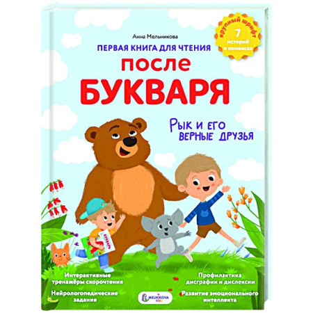Книги для дошкольников (4-6 лет), книга Первая книга для чтения после букваря заказать