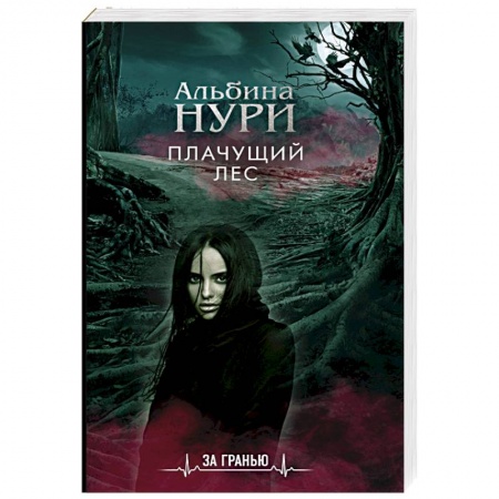 Классическая русская фантастика, книга Плачущий лес заказать