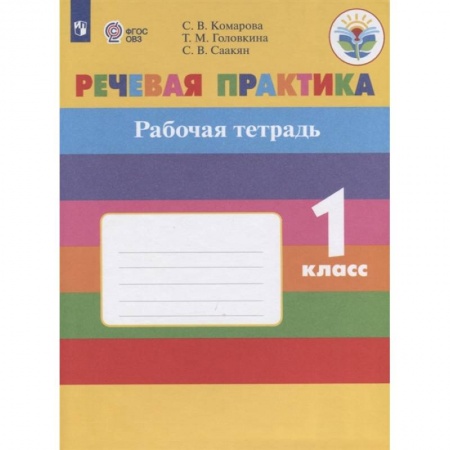 Коррекционная педагогика, книга Речевая практика. 1 класс. Рабочая тетрадь. Адаптированные программы. ФГОС ОВЗ заказать