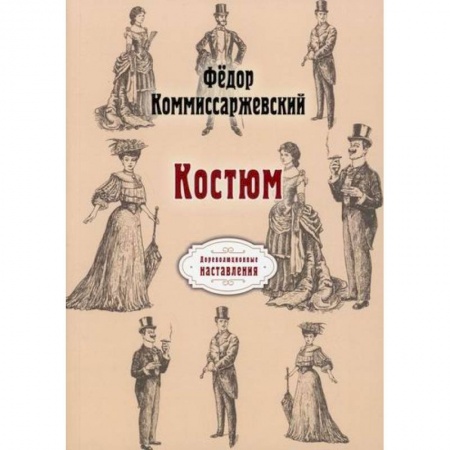 Стиль. Одежда. Украшения, книга Костюм заказать