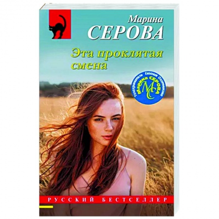Отечественный женский детектив, книга Эта проклятая смена заказать
