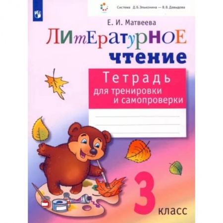 Литература, книга Литературное чтение. 3 класс. Тетрадь для тренировки и самопроверки. ФГОС заказать
