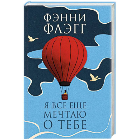 Современная художественная проза, книга Я все еще мечтаю о тебе заказать
