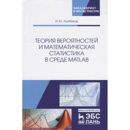 Информатика. Вычислительная техника, книга Теория вероятностей и математическая статистика в среде MATLAB. Учебное пособие заказать