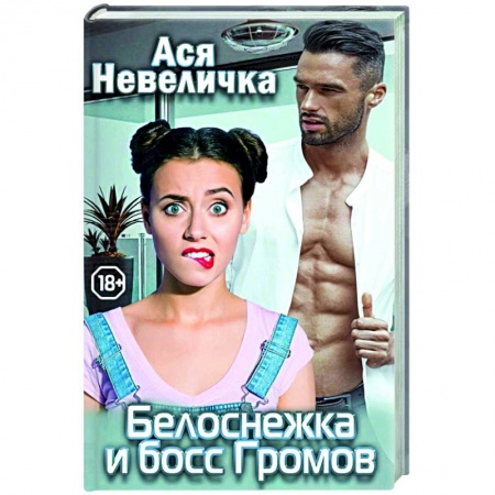 Отечественный любовный роман, книга Белоснежка и босс Громов заказать