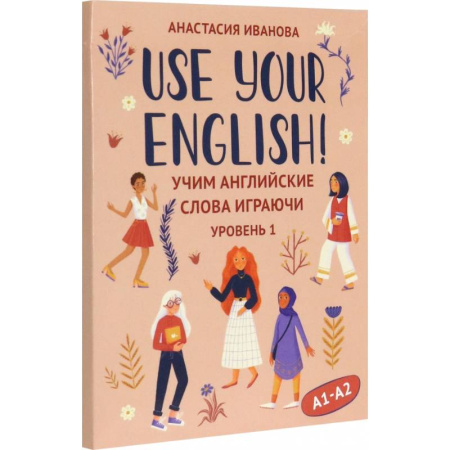 Учебники, самоучители, пособия, книга Use your English! Учим английские слова играючи. Уровень 1 заказать