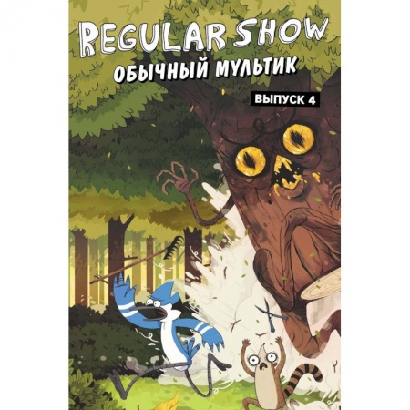 Комиксы. Манга, книга Обычный мультик. Комикс. Вып. 4 заказать