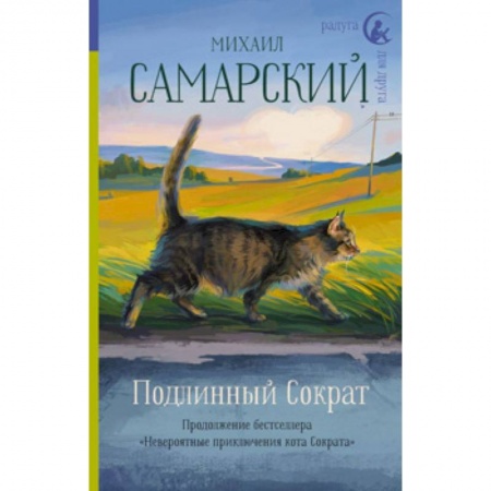 Повести и рассказы о животных, книга Подлинный Сократ заказать