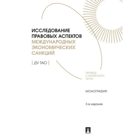 История экономики, книга Исследование правовых аспектов международных экономических санкций:монография заказать